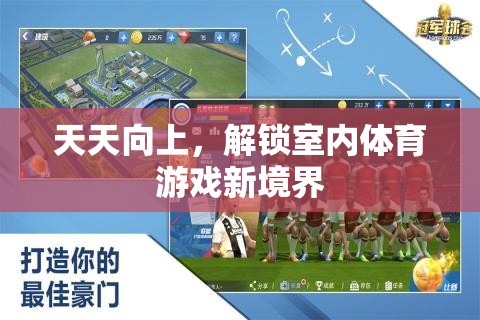 解鎖室內(nèi)體育游戲新境界，天天向上的挑戰(zhàn)之旅