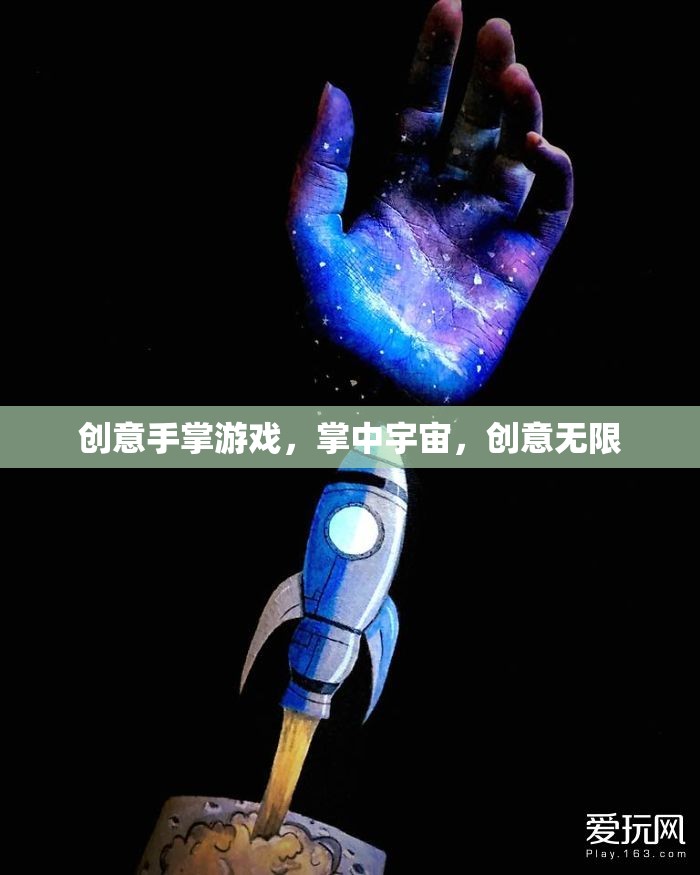 掌中宇宙，創(chuàng)意手掌游戲的無(wú)限可能