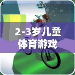 2-3歲兒童體育游戲計(jì)劃，快樂(lè)成長(zhǎng)，健康啟航