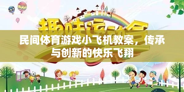 傳承與創(chuàng)新，民間體育游戲小飛機教案的快樂飛翔