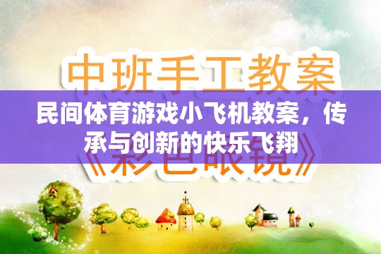 傳承與創(chuàng)新，民間體育游戲小飛機教案的快樂飛翔