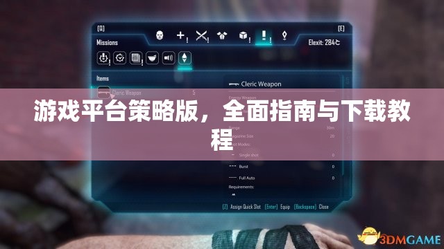 全面解析游戲平臺策略版，從入門到精通的下載與使用教程