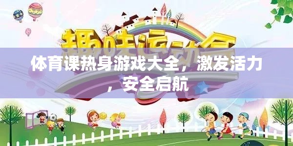 激發(fā)活力，安全啟航，體育課熱身游戲大全