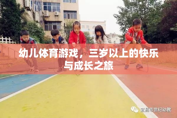 三歲起跑，幼兒體育游戲中的快樂與成長之旅