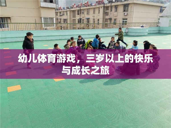 三歲起跑，幼兒體育游戲中的快樂與成長之旅