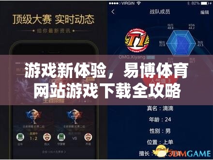 易博體育網(wǎng)站，解鎖全新游戲體驗(yàn)的下載全攻略