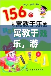 寓教于樂，游戲融入課堂的策略探索