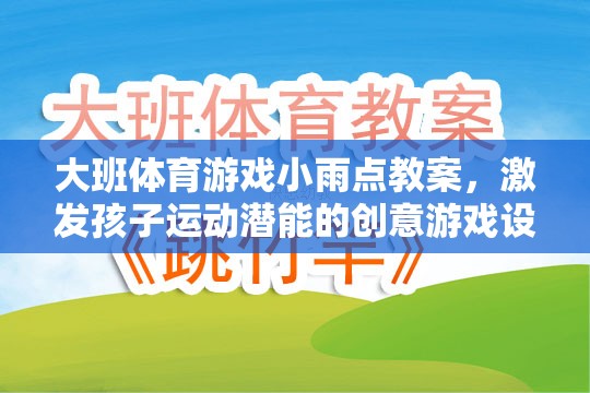 小雨點(diǎn)，大班創(chuàng)意體育游戲，激發(fā)孩子運(yùn)動(dòng)潛能的趣味設(shè)計(jì)