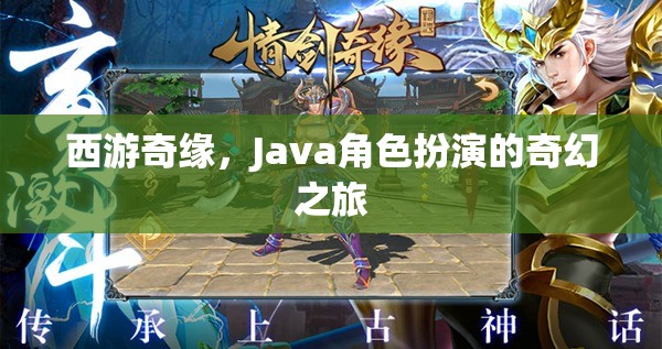 西游奇緣，Java角色扮演的奇幻之旅