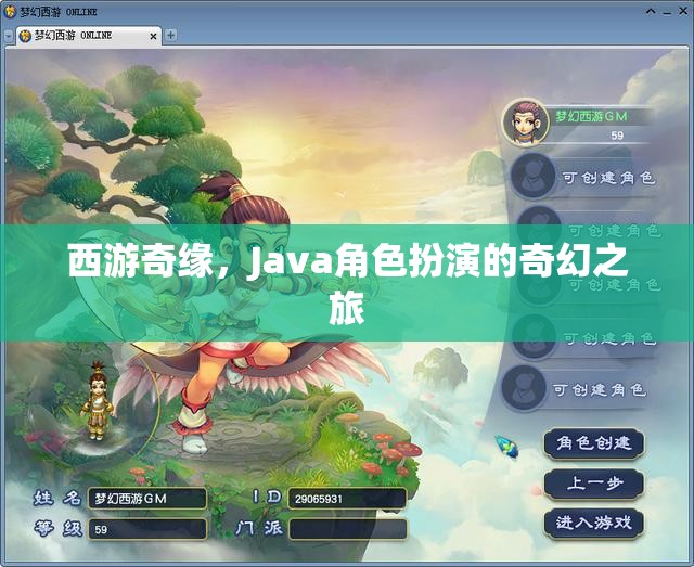 西游奇緣，Java角色扮演的奇幻之旅