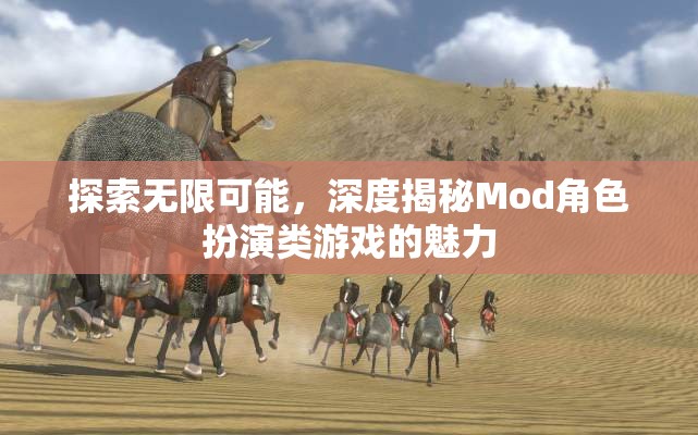 探索無限可能，深度揭秘Mod角色扮演類游戲的魅力