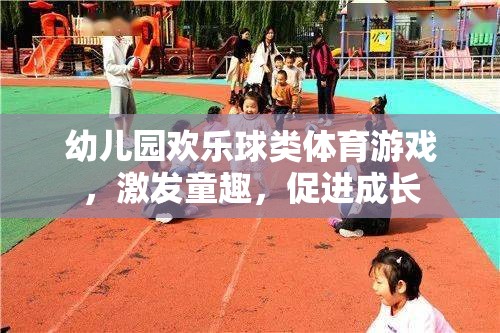 幼兒園歡樂球類體育游戲，激發(fā)童趣，促進(jìn)成長