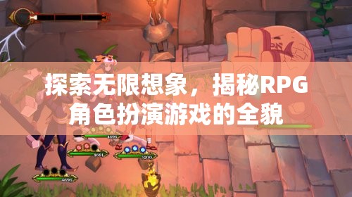 探索無限想象，揭秘RPG角色扮演游戲的全貌