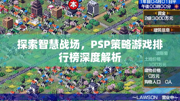 探索智慧戰(zhàn)場，PSP策略游戲排行榜深度解析