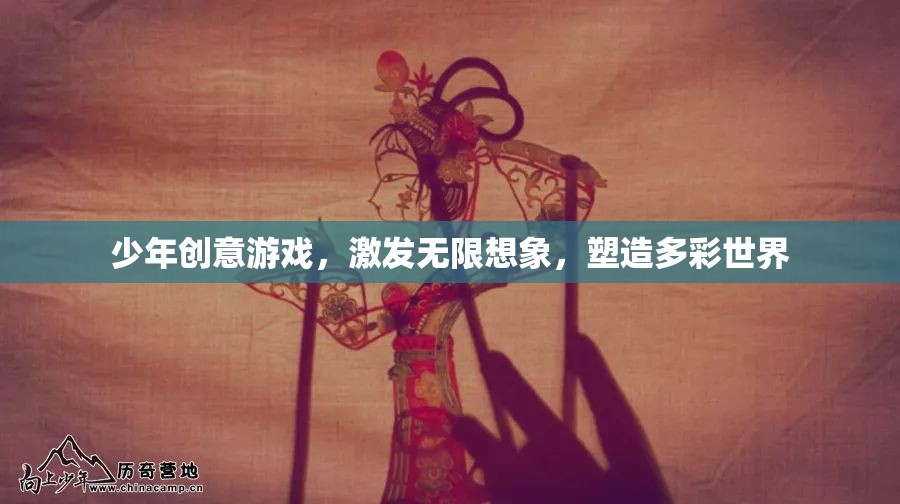 少年創(chuàng)意游戲，點(diǎn)燃想象，塑造多彩未來(lái)