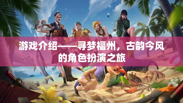 尋夢福州，古韻今風(fēng)的角色扮演之旅