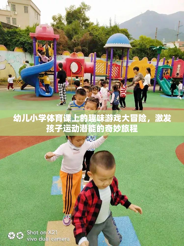 幼兒小學體育課上的趣味游戲大冒險，激發(fā)孩子運動潛能的奇妙旅程