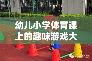 幼兒小學體育課上的趣味游戲大冒險，激發(fā)孩子運動潛能的奇妙旅程