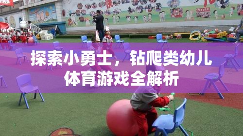 探索小勇士，全面解析幼兒鉆爬類體育游戲