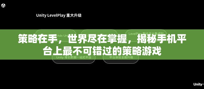 掌握世界于指尖，揭秘手機(jī)平臺(tái)上的頂級(jí)策略游戲