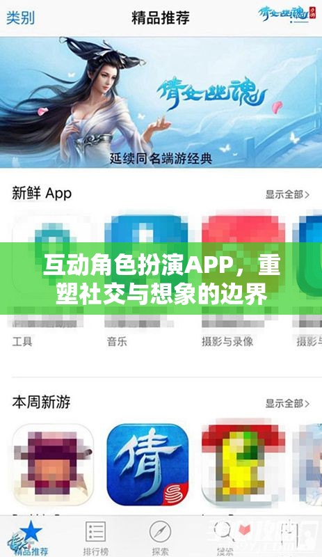 重塑社交與想象的邊界，互動角色扮演APP的魅力