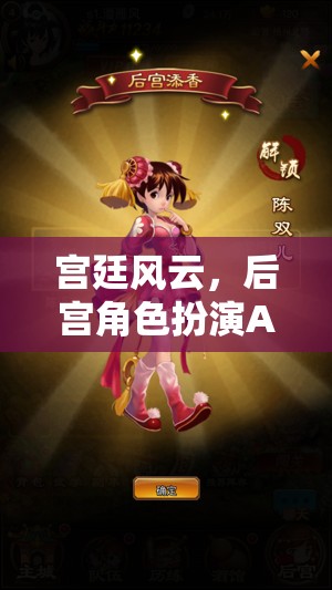 宮廷風(fēng)云，后宮角色扮演APP的華麗啟幕