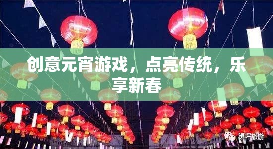 創(chuàng)意元宵游戲，點(diǎn)亮傳統(tǒng)，樂享新春