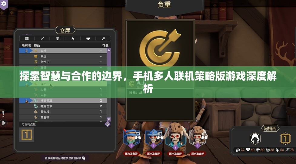 智慧與合作的邊界探索，手機多人聯(lián)機策略版游戲深度解析