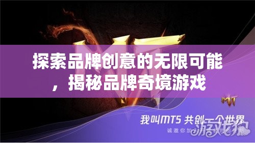 解鎖品牌創(chuàng)意的無(wú)限奇境，探索品牌奇境游戲的奧秘