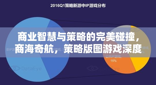 商業(yè)智慧與策略的碰撞，深度解析策略版圖游戲中的商海奇航