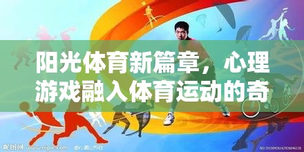 陽光體育新篇章，心理游戲與體育運動的奇妙融合之旅