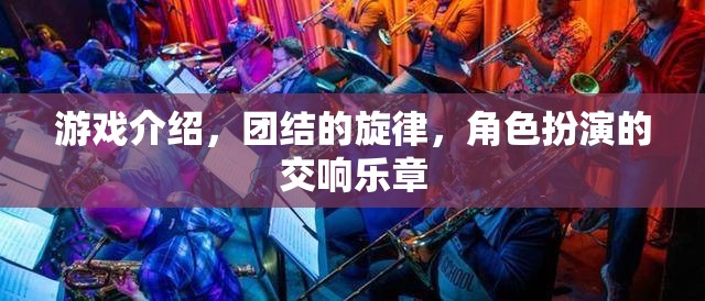 游戲介紹，團結(jié)的旋律，角色扮演的交響樂章