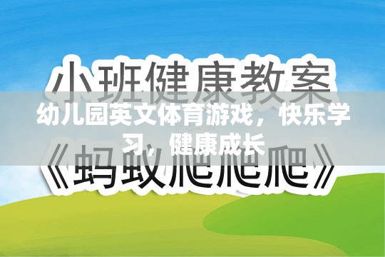 快樂學(xué)習(xí)，健康成長——幼兒園英文體育游戲