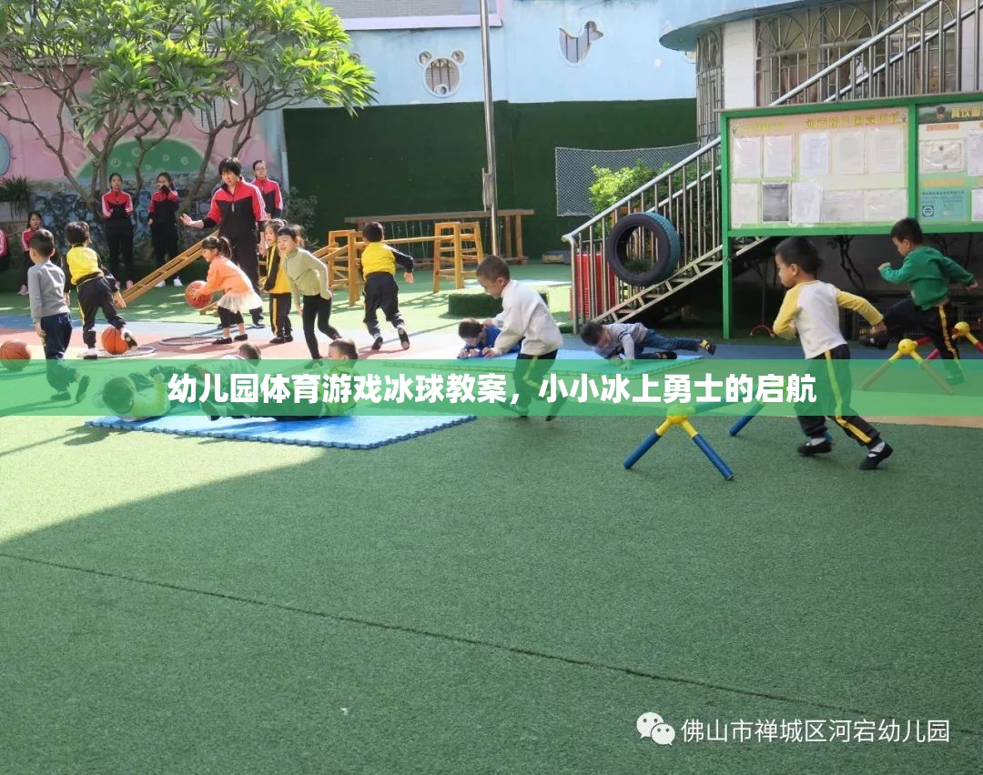 幼兒園體育游戲冰球教案，小小冰上勇士的啟航