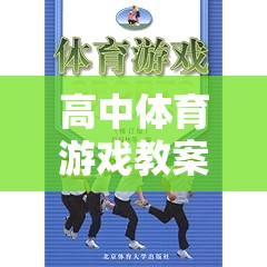 高中體育游戲教案，創(chuàng)意與挑戰(zhàn)的雙重奏響