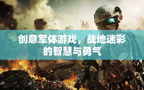 戰(zhàn)地迷彩，智慧與勇氣的創(chuàng)意軍體游戲