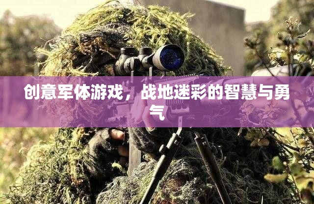 戰(zhàn)地迷彩，智慧與勇氣的創(chuàng)意軍體游戲