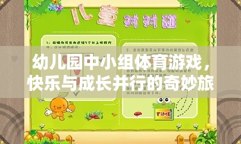 快樂與成長并行的幼兒園中小組體育游戲，奇妙旅程的啟航