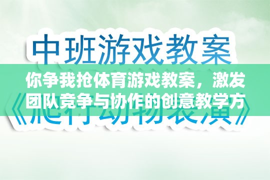 你爭我搶體育游戲教案，激發(fā)團隊競爭與協(xié)作的創(chuàng)意教學(xué)方案