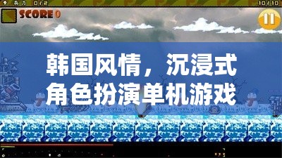 韓國風(fēng)情，沉浸式角色扮演單機游戲漢陽幻夢