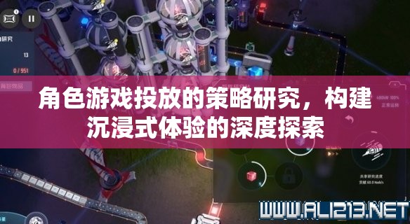 角色游戲投放的策略研究，構(gòu)建沉浸式體驗的深度探索