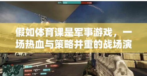 假如體育課是軍事游戲，一場熱血與策略并重的戰(zhàn)場演練