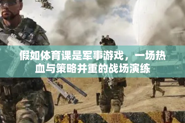 假如體育課是軍事游戲，一場熱血與策略并重的戰(zhàn)場演練