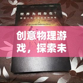 創(chuàng)意物理游戲，開啟未知的奇妙探索之旅