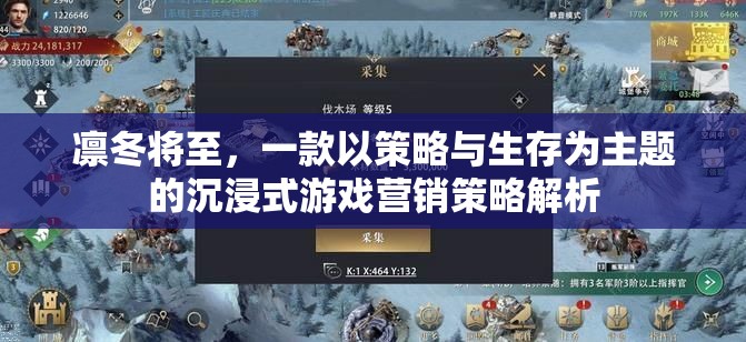 凜冬將至，沉浸式策略生存游戲營銷策略深度解析