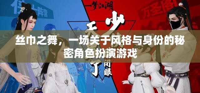 絲巾之舞，風(fēng)格與身份的秘密角色扮演游戲