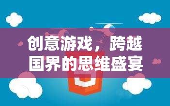 創(chuàng)意游戲，跨越國(guó)界的思維盛宴