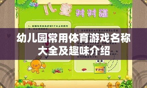 幼兒園體育游戲大全，趣味名稱與玩法介紹