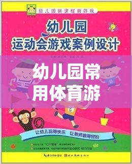 幼兒園體育游戲大全，趣味名稱與玩法介紹