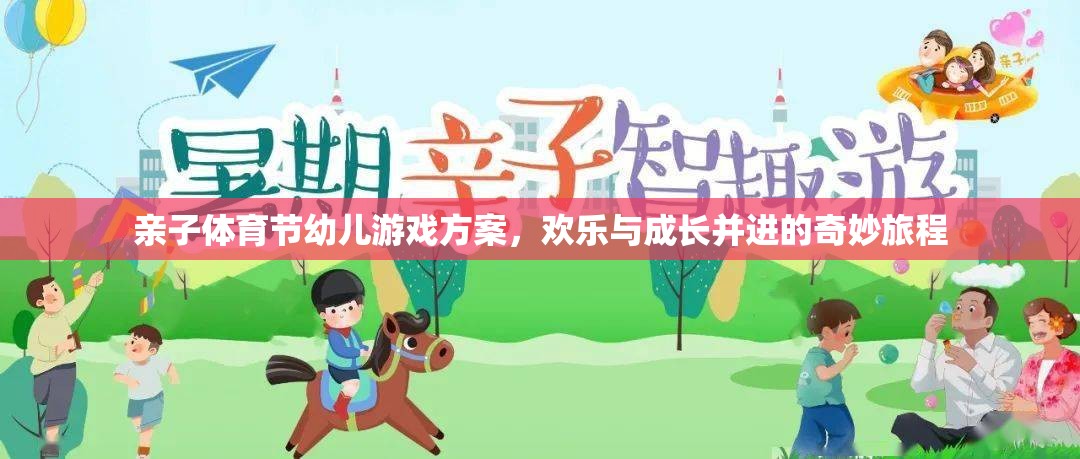 親子體育節(jié)，幼兒游戲方案——開啟歡樂與成長的奇妙旅程